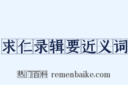 求仁录辑要近义词是什么意思的图片